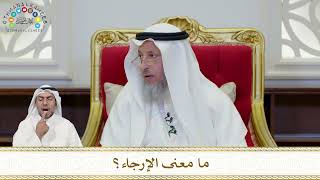 895 - ما معنى الإرجاء؟ - عثمان الخميس