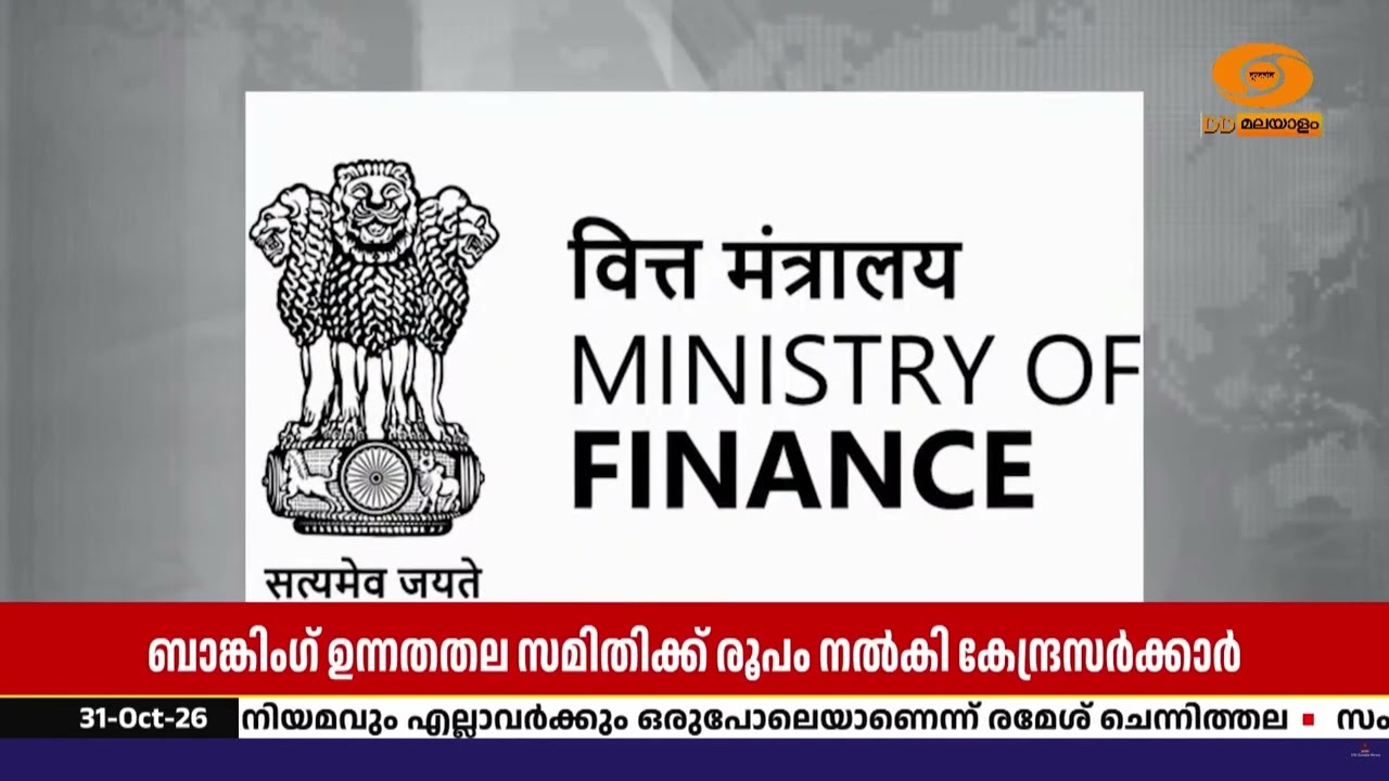 ആഗോള മത്സരത്തിന് ഇന്ത്യൻ ബാങ്കുകൾ; പരിഷ്കാരങ്ങൾ നി?
