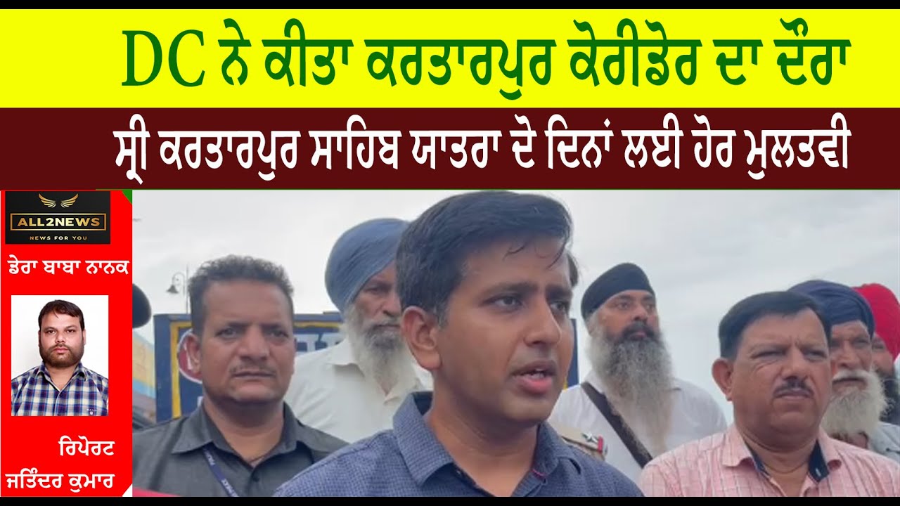 DC ਨੇ ਕੀਤਾ ਕਰਤਾਰਪੁਰ ਕੋਰੀਡੋਰ ਦਾ ਦੌਰਾ , ਸ੍ਰੀ ਕਰਤਾਰਪੁਰ ਸਾਹਿਬ ਯਾਤਰਾ ਦੋ ਦਿਨਾਂ ਲਈ ਹੋਰ ਮੁਲਤਵੀ