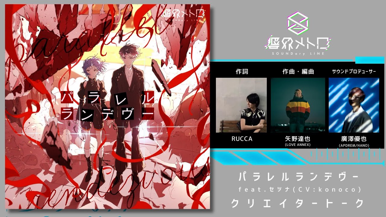 【矢野達也 出演】パラレルランデヴー feat. セツナ(CV:konoco)【響界メトロクリエイタートーク】