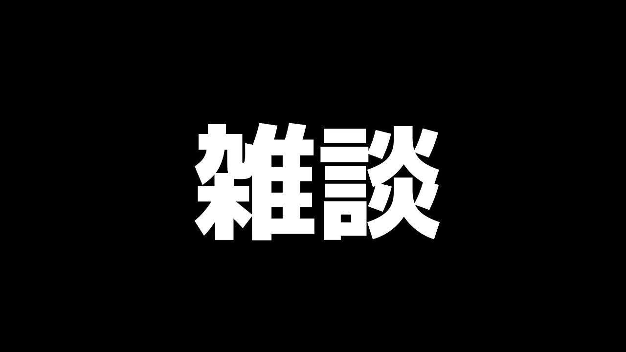 【雑談】今後の企画考えながらコメント返信もします