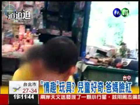 跳蚤市場藏情色 小孩好奇大人羞