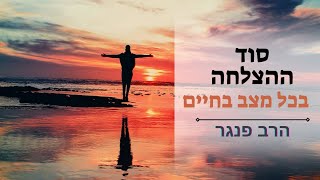 סוד ההצלחה בכל תקופה בחיים! הרב פנגר בהרצאה מחזקת ששתן לך כוחות לעבור תקופות מאתגרות. (הרב יצחק פנגר) - התמונה מוצגת ישירות מתוך אתר האינטרנט יוטיוב. זכויות היוצרים בתמונה שייכות ליוצרה. קישור קרדיט למקור התוכן נמצא בתוך דף הסרטון סוד ההצלחה בכל תקופה בחיים! הרב פנגר בהרצאה מחזקת ששתן לך כוחות לעבור תקופות מאתגרות. (הרב יצחק פנגר) - התמונה מוצגת ישירות מתוך אתר האינטרנט יוטיוב. זכויות היוצרים בתמונה שייכות ליוצרה. קישור קרדיט למקור התוכן נמצא בתוך דף הסרטון