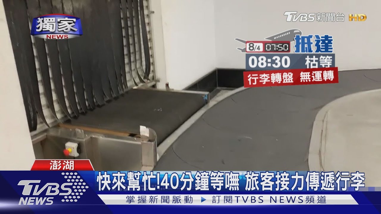 行李呢!地勤誤觸急停鈕 轉盤不動客枯等