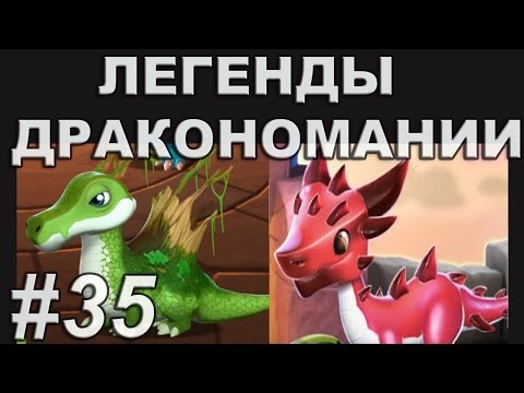 Легенды Дракономании Прохождение Часть 35 - Dragon Mania Legends PC Walkthrough Part 35