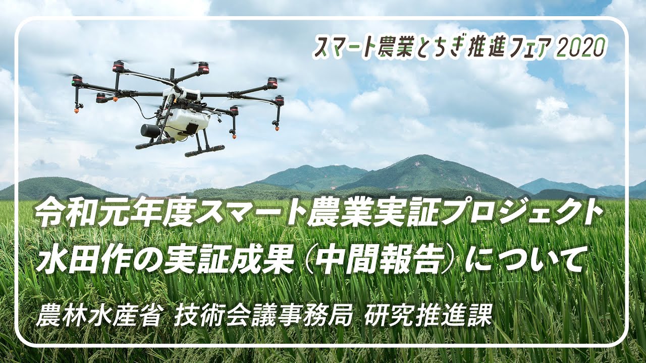 【令和2年度 スマート農業とちぎ推進フェア】令和元年度スマート農業実証プロジェクト水田作の実証成果（中間報告）について