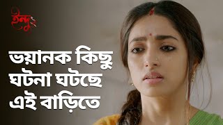 ভয়ানক কিছু ঘটনা ঘটছে এই  বাড়িতে | Indu (ইন্দু) 2 |  Bengali Drama Scene | Streaming Now |  hoichoi