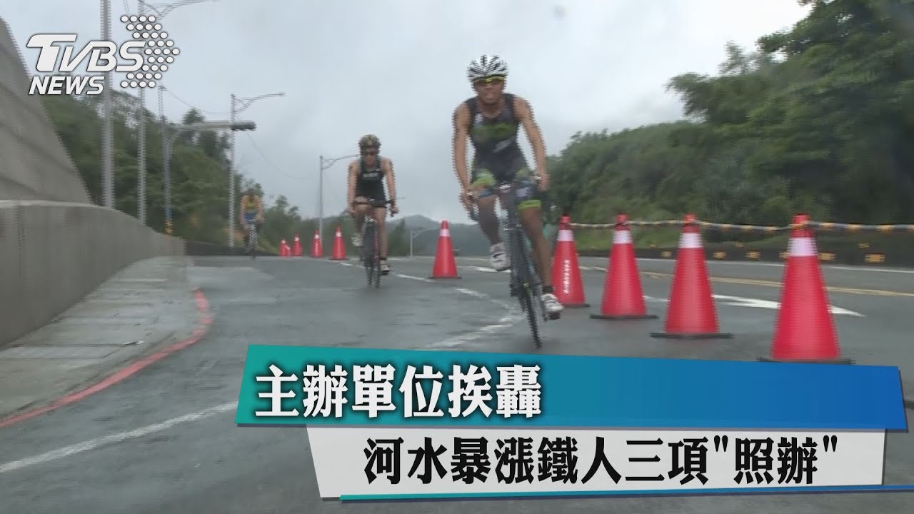 河水暴漲鐵人三項照辦 主辦單位挨轟