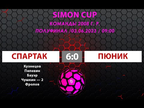 «Спартак» — «Пюник» (Ереван, Армения) (команды 2008 г. р.) — 6:0