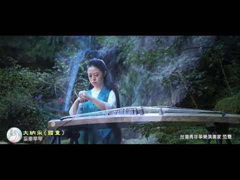 古箏《層層水瀾》陶一陌曲｜演奏：范鶱
