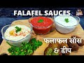 फलाफल सॉस & डीप | Falafel Sauces | Garlic Hot Sauce | Tahini Yogurt Sauce | Hummus |