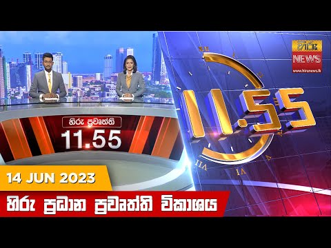 Hiru News 11.55 AM | 2023-06-14