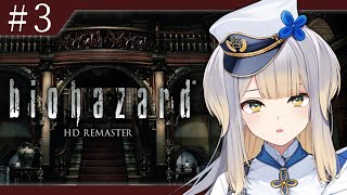 【biohazard HD REMASTER】もうこの屋敷ごと燃やした方が早くないですか？ #3【栞葉るり/にじさんじ】
