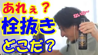 栓抜きを探すひろゆき【ひろゆき切り抜き】