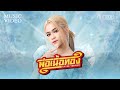 พ่อเนื้อทอง กิมกลอย COVER VERSION