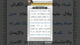 صورة 125- الحديث (130) - رياض الصالحين - الشيخ عبد العزيز بن باز