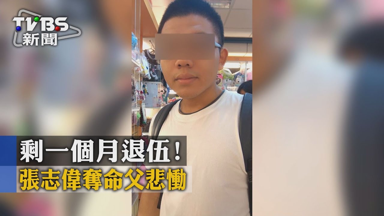 剩1個月退伍！　張志偉奪命父悲慟