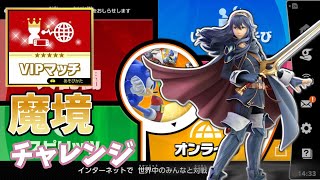 [スマブラ]ルキナ＜＜＜マルス説{魔境チャレンジ}
