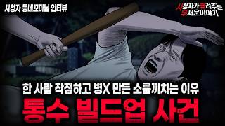 Download lagu 【무서운이야기 실화】🚨통수 빌드업🚨 사람 하나 반 병X 만드는 소름끼치는 방법ㅣ동네꼬마님 사연ㅣ돌비공포라디오ㅣ괴담ㅣ미스테리 인터뷰ㅣ시청자 사연ㅣ공포툰ㅣ오싹툰ㅣ공포썰 mp3 Download lagu 【무서운이야기 실화】🚨통수 빌드업🚨 사람 하나 반 병X 만드는 소름끼치는 방법ㅣ동네꼬마님 사연ㅣ돌비공포라디오ㅣ괴담ㅣ미스테리 인터뷰ㅣ시청자 사연ㅣ공포툰ㅣ오싹툰ㅣ공포썰 mp3
