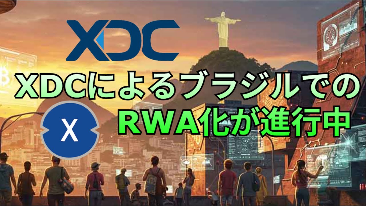 XDCによるブラジルでのRWA化が進行中！！