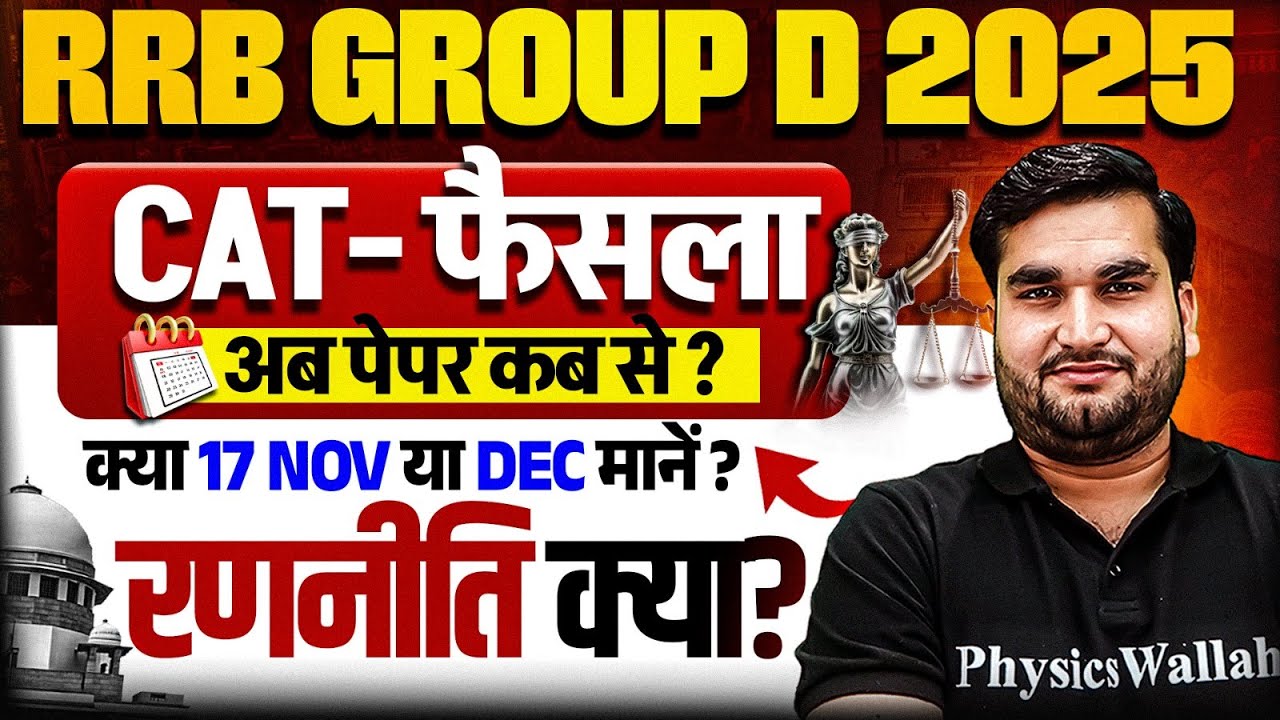 RRB Group D Court Case Update 2025 | क्या Exam 17 Nov या Dec में ? 💥 | RRB Group D Exam Date 2025