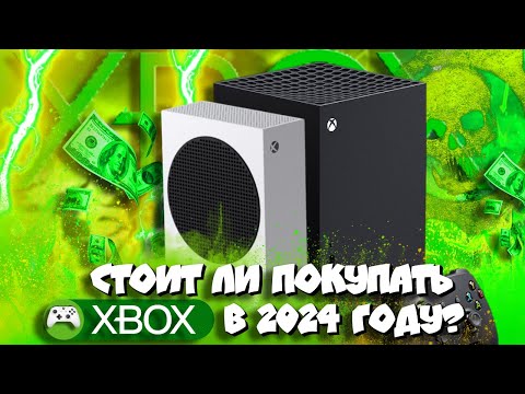 🤔 Стоит ли покупать Xbox Series S/X в 2024 ? I Самое ЧЕСТНОЕ видео