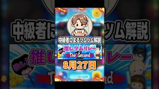 【ツムツム推しツムリレー】8月27日は中級者によるツムツム解説がお送りします #shorts #ツムツム