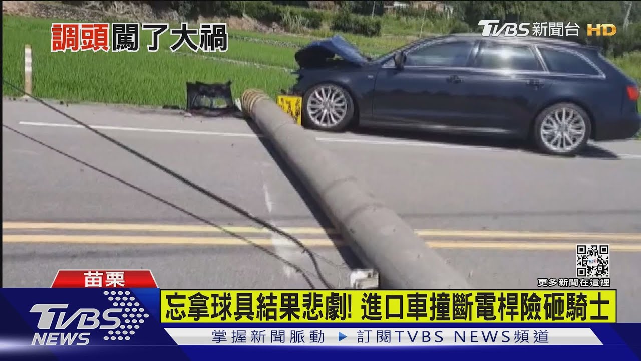 忘拿球具結果悲劇! 進口車撞斷電桿險砸騎士