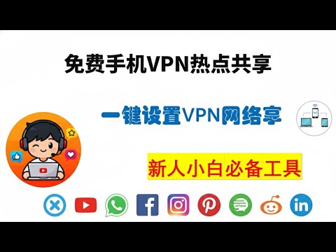一键翻墙全家桶！安卓+苹果手机免root开热点，电脑/iPad/平板全共享科学上网，2026小白必备神器（超简单）#科学上网 #免root热点 #翻墙共享 #安卓苹果通用