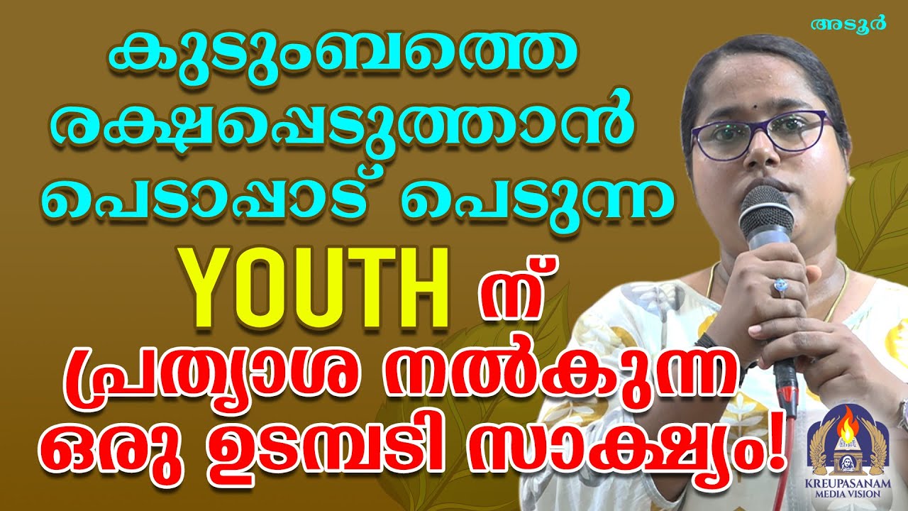 കുടുംബത്തെ രക്ഷപ്പെടുത്താൻ പെടാപ്പാട് പെടുന്ന യൂത്തിന് പ്രത്യാശ നൽകുന്ന ഒരു ഉടമ്പടി സാക്ഷ്യം!