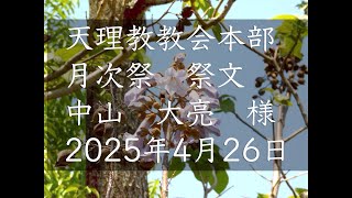 2025年4月26日　祭文　中山大亮　様　天理教教会本部　月次祭祭文　立教188年