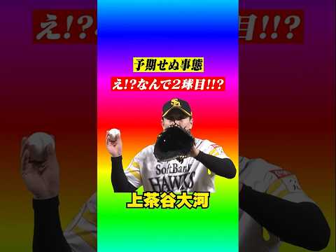 【ああああボールが2つうううう】驚いた上茶谷大河 #shorts