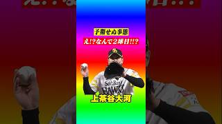 【ああああボールが2つうううう】驚いた上茶谷大河 #shorts