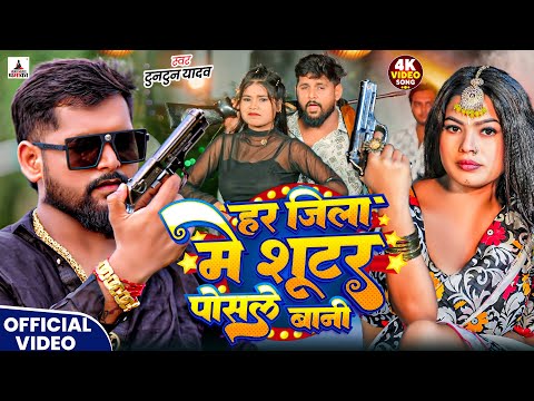 #Video | SHOOTER | #Tuntun  Yadav, Goldi Yadav | शूटर |   New Bhojpuri Rangdari Song 2025