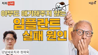 아무도 얘기해주지 않는 임플란트 실패 원인 (강남새로치과 정재욱)