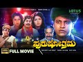 Purushothama Kannada Full Movie Shivarajkumar Shivranjini Madhubala Old Kannada Hit Movies