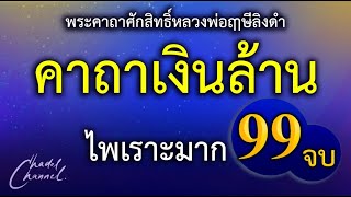 คาถาเงินล้าน 99 จบ (ไม่มีโฆษณาคั่นกลาง)