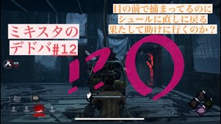 ミキスタのDead by Daylight＃12