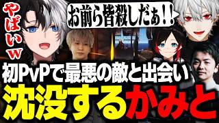 【VCR RUST】初PvPで最悪の相手に出会って沈没させられるKamito達【Rust/かみと/葛葉/ヘンディー/Sasatikk】