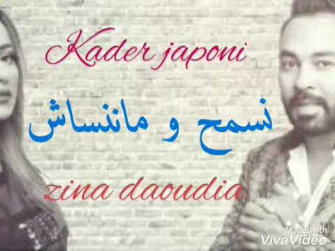 Zina daoudia & Kader japoni - Nesmeh WMA Nensach (EXCLUSIVE) | زينة الداودية وقادر -نسمح و ماننساش