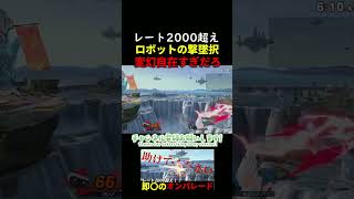 レート2000超えのロボット使いの撃墜択が変幻自在すぎたWWW　＃スマッシュブラザーズSP　＃ガノンドロフ　＃ゲーム実況　#ロボット　＃shorts