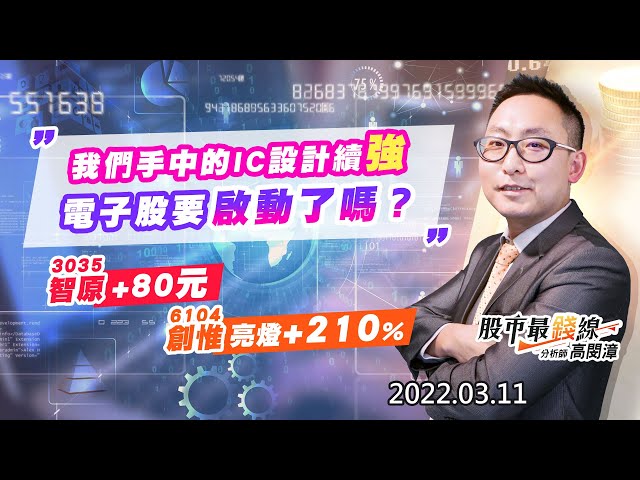 202203011《股市最錢線》#高閔漳 “我們手中的IC設計續強，電子股要啟動了嗎？””3035智原+80元，6104創惟亮燈+210%”