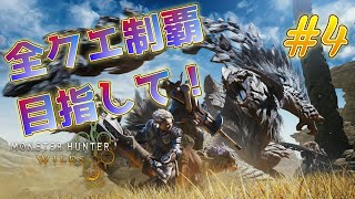 「ネタバレ注意＆厳禁！」全クエスト制覇目指してまったりがっつり進めてくぞ！！４枠目！！「モンスターハンターワイルズ」