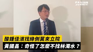 [討論] 黃國昌：鍾佳濱找民進黨側翼(李荃和)列席