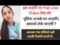 वीडियो कॉल पर बात करने वाली Riya Sharma इसके च