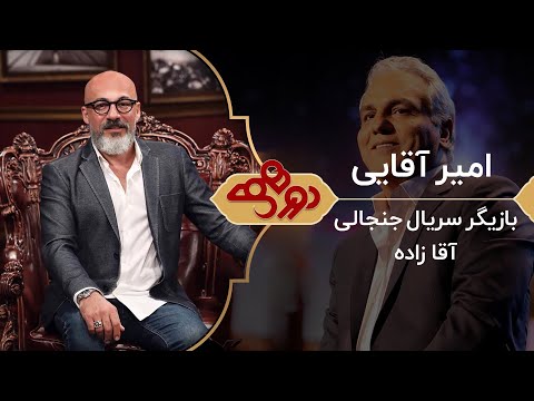 Dorehami Mehran Modiri E 77 - دورهمی مهران مدیری با امیر آقایی