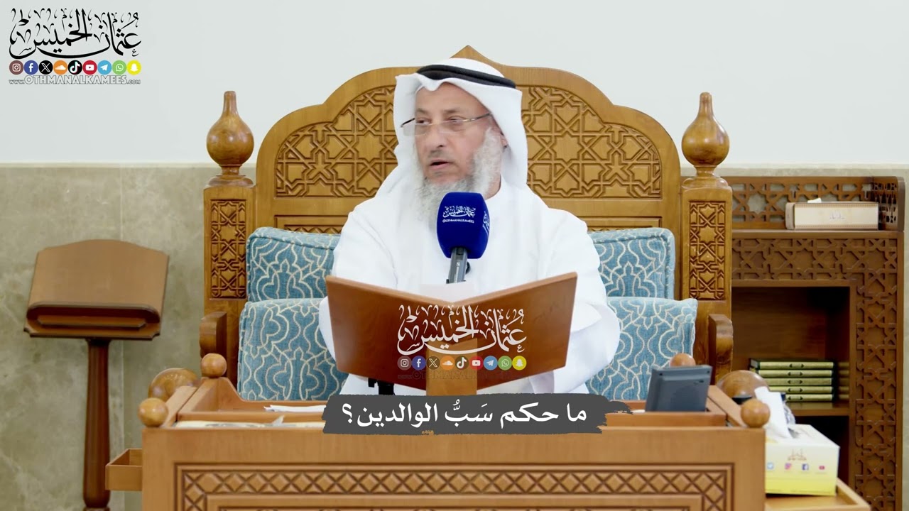 1207 - ما حكم سَبُّ الوالدين؟ - عثمان الخميس