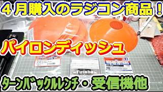 【ラジコン】チャンネル史上初！ 4月に購入したラジコン商品紹介！ イーグル デュアルターンバックルレンチ、パイロンディッシュ フタバ R202GF 受信機 TT02カーボンバンパーサポート他 #164