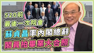 行政院內閣總辭　蘇貞昌發表談話