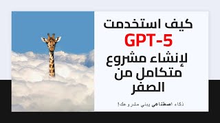 كيفية إستخدام GPT-5 لإنشاء مشروع متكامل من الصفر